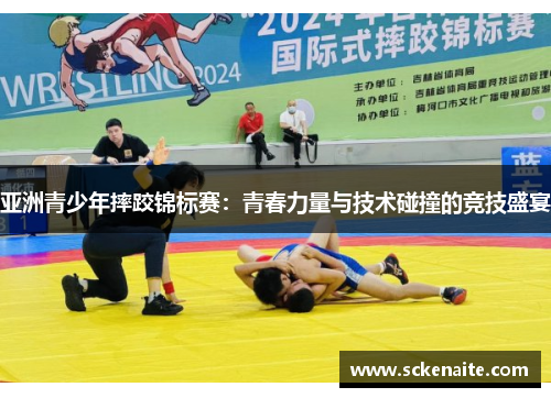 亚洲青少年摔跤锦标赛：青春力量与技术碰撞的竞技盛宴