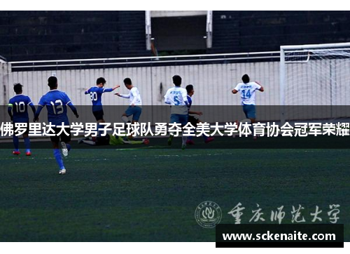 佛罗里达大学男子足球队勇夺全美大学体育协会冠军荣耀