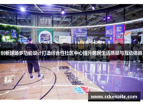 创新球场多功能设计打造综合性社区中心提升居民生活质量与互动体验