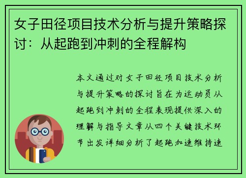 女子田径项目技术分析与提升策略探讨：从起跑到冲刺的全程解构