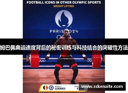 姆巴佩奥运速度背后的秘密训练与科技结合的突破性方法