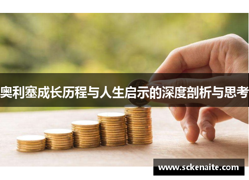奥利塞成长历程与人生启示的深度剖析与思考