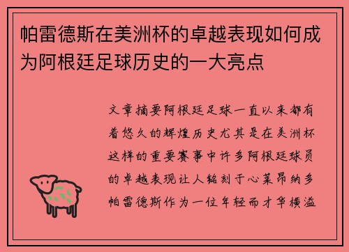 帕雷德斯在美洲杯的卓越表现如何成为阿根廷足球历史的一大亮点