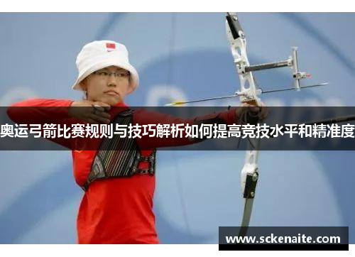 奥运弓箭比赛规则与技巧解析如何提高竞技水平和精准度