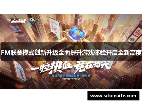 FM联赛模式创新升级全面提升游戏体验开启全新高度