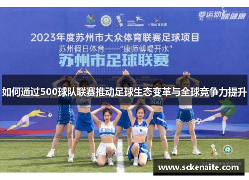 如何通过500球队联赛推动足球生态变革与全球竞争力提升