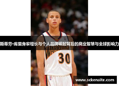 斯蒂芬·库里身家增长与个人品牌崛起背后的商业智慧与全球影响力