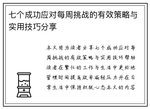 七个成功应对每周挑战的有效策略与实用技巧分享