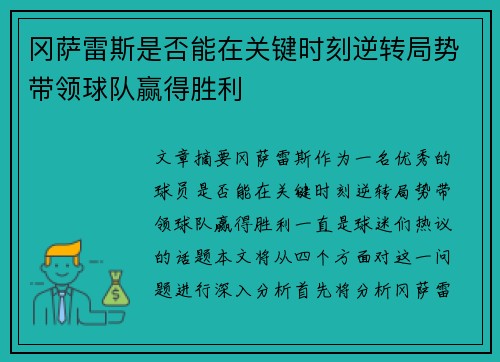 冈萨雷斯是否能在关键时刻逆转局势带领球队赢得胜利