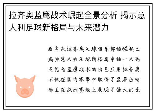 拉齐奥蓝鹰战术崛起全景分析 揭示意大利足球新格局与未来潜力
