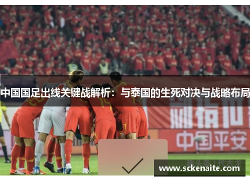 中国国足出线关键战解析：与泰国的生死对决与战略布局