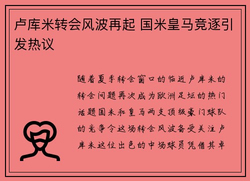 卢库米转会风波再起 国米皇马竞逐引发热议