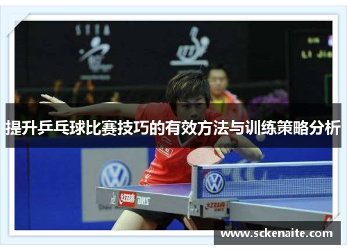 提升乒乓球比赛技巧的有效方法与训练策略分析