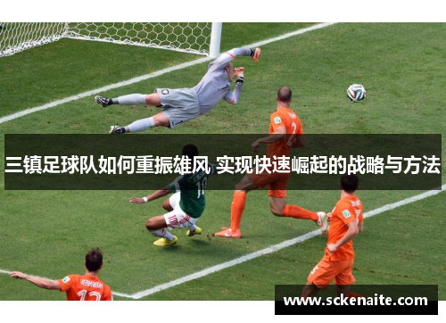 三镇足球队如何重振雄风 实现快速崛起的战略与方法
