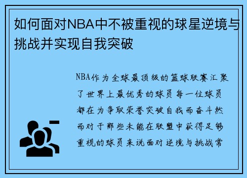 如何面对NBA中不被重视的球星逆境与挑战并实现自我突破