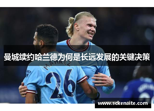 曼城续约哈兰德为何是长远发展的关键决策