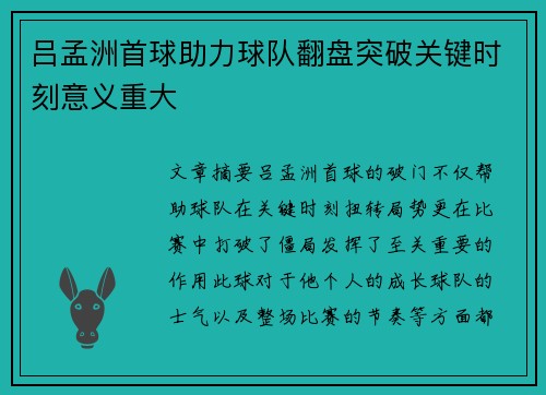 吕孟洲首球助力球队翻盘突破关键时刻意义重大