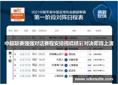 中超联赛强强对话赛程安排揭晓精彩对决即将上演