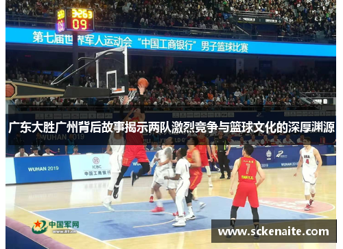 广东大胜广州背后故事揭示两队激烈竞争与篮球文化的深厚渊源