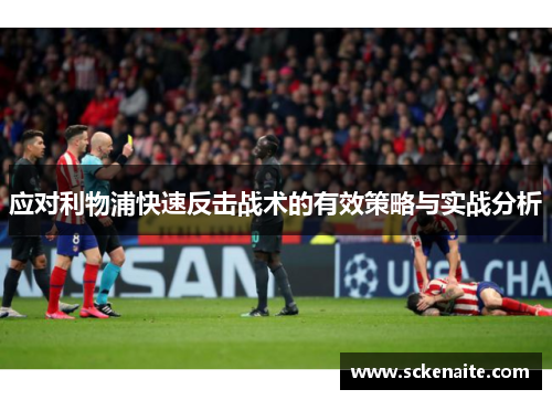 应对利物浦快速反击战术的有效策略与实战分析