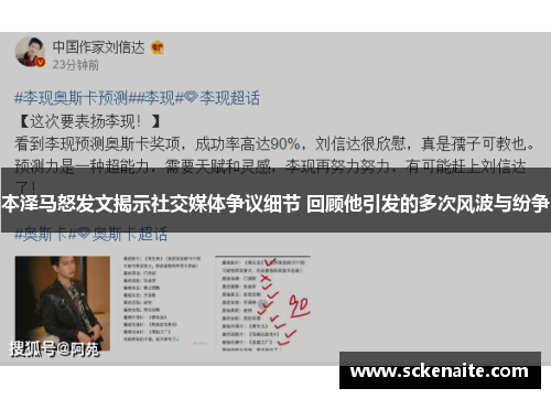 本泽马怒发文揭示社交媒体争议细节 回顾他引发的多次风波与纷争