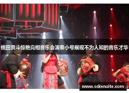 桃田贤斗惊艳亮相音乐会演奏小号展现不为人知的音乐才华