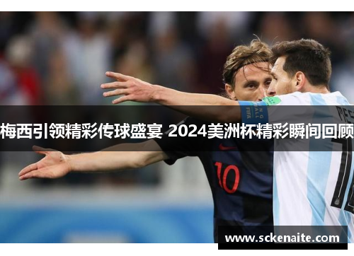 梅西引领精彩传球盛宴 2024美洲杯精彩瞬间回顾