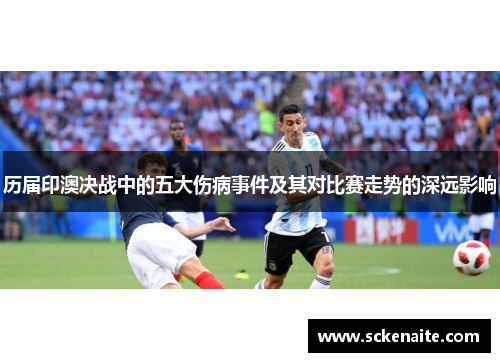历届印澳决战中的五大伤病事件及其对比赛走势的深远影响