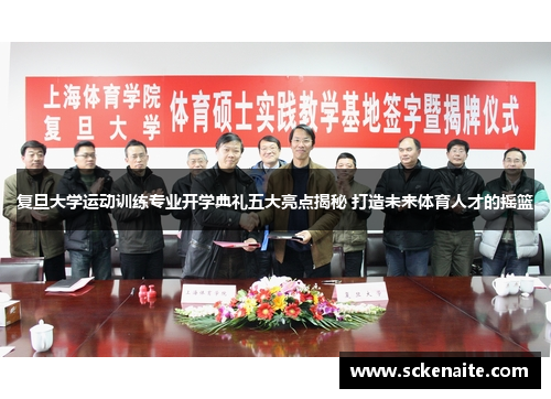 复旦大学运动训练专业开学典礼五大亮点揭秘 打造未来体育人才的摇篮