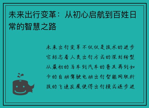 未来出行变革：从初心启航到百姓日常的智慧之路