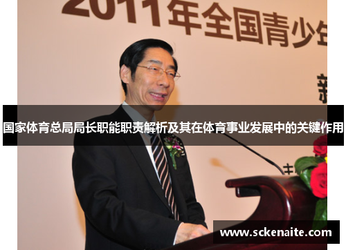 国家体育总局局长职能职责解析及其在体育事业发展中的关键作用