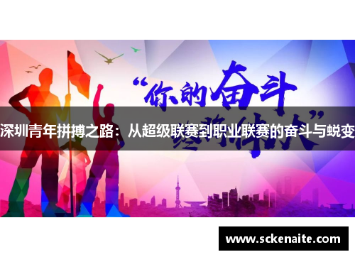 深圳青年拼搏之路：从超级联赛到职业联赛的奋斗与蜕变