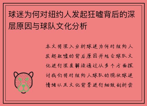 球迷为何对纽约人发起狂嘘背后的深层原因与球队文化分析