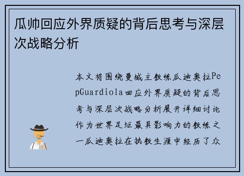 瓜帅回应外界质疑的背后思考与深层次战略分析