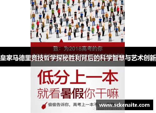 皇家马德里竞技哲学探秘胜利背后的科学智慧与艺术创新