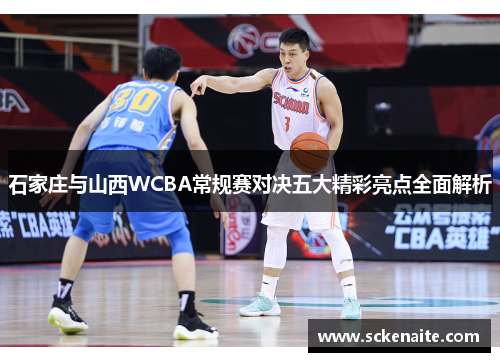 石家庄与山西WCBA常规赛对决五大精彩亮点全面解析