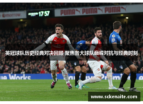 英冠球队历史经典对决回顾 聚焦各大球队巅峰对抗与经典时刻
