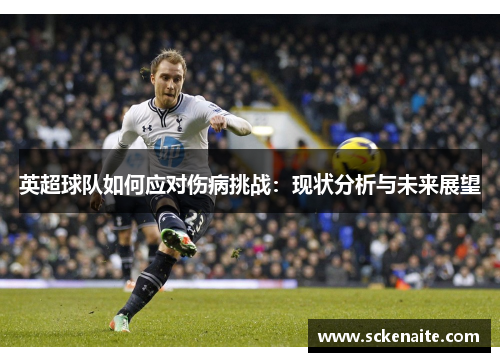 英超球队如何应对伤病挑战：现状分析与未来展望