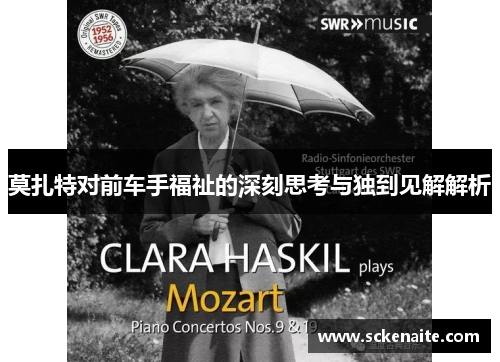 莫扎特对前车手福祉的深刻思考与独到见解解析