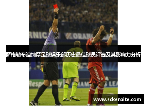 萨格勒布迪纳摩足球俱乐部历史最佳球员评选及其影响力分析
