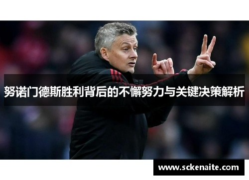 努诺门德斯胜利背后的不懈努力与关键决策解析