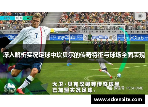 深入解析实况足球中坎贝尔的传奇特征与球场全面表现
