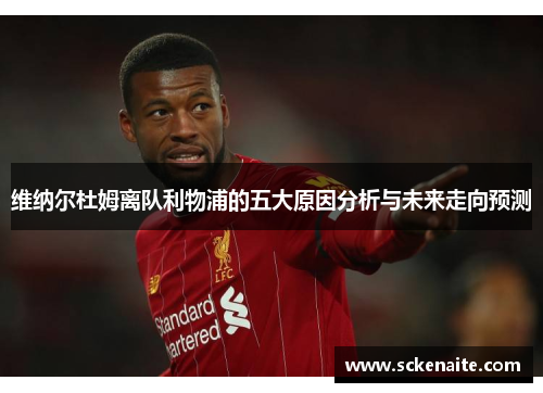 维纳尔杜姆离队利物浦的五大原因分析与未来走向预测