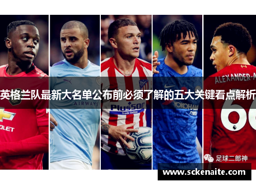 英格兰队最新大名单公布前必须了解的五大关键看点解析 英格兰队最新大名单公布前必须了解的五大关键看点解析