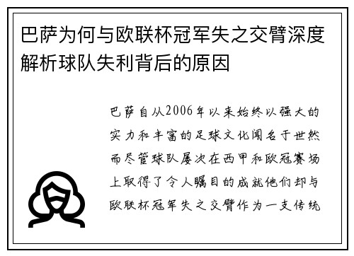 巴萨为何与欧联杯冠军失之交臂深度解析球队失利背后的原因 巴萨为何与欧联杯冠军失之交臂深度解析球队失利背后的原因