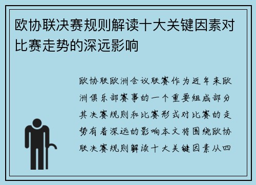 欧协联决赛规则解读十大关键因素对比赛走势的深远影响 欧协联决赛规则解读十大关键因素对比赛走势的深远影响