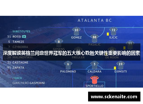 深度解读英格兰问鼎世界冠军的五大核心致胜关键性重要影响的因素