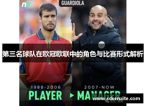 第三名球队在欧冠欧联中的角色与比赛形式解析 第三名球队在欧冠欧联中的角色与比赛形式解析